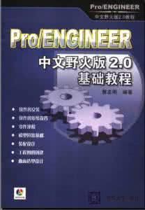 Pro/ENGINEER 中文野火版 2.0 基礎教程