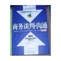 商務談判與溝通[內蒙古人民出版社2009年出版圖書]