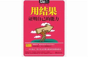 用結果證明自己的能力（Mbook隨身讀）