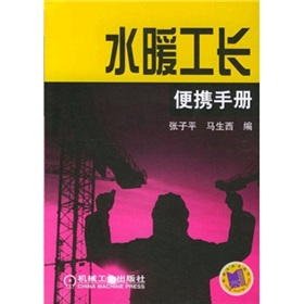 水暖工長便攜手冊