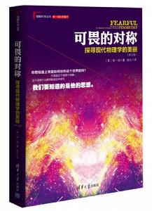 可畏的對稱：探尋現代物理學的美麗（修訂版）