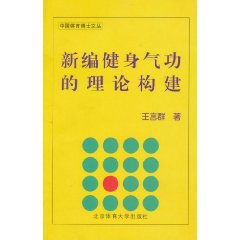 新編健身氣功的理論構建