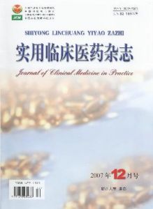 《實用臨床醫藥雜誌》