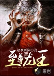 至尊龍王[黑岩網簽約小說]