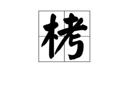 栲[漢字釋義]