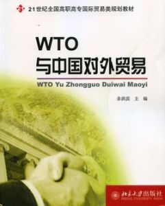 WTO與中國對外貿易