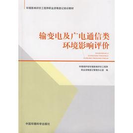 輸變電及廣電通信類環境影響評價