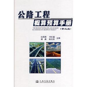 公路工程概預算手冊