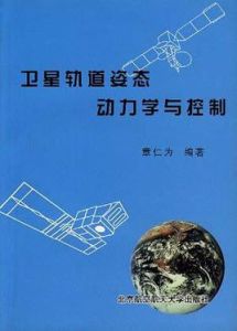 衛星軌道姿態動力學與控制