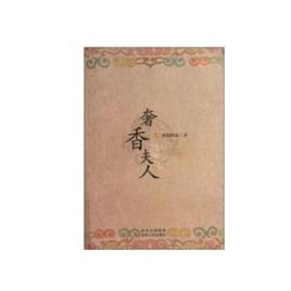 奢香夫人[同名圖書《奢香夫人》]