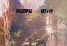 我的穿越——結界師