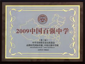 淮北一中榮獲2009中國百強中學