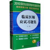 《2010年臨床醫師應試習題集》