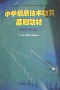 中學信息技術教育基礎教材提高版