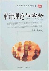 審計理論與實務[陳繼林主編書籍]