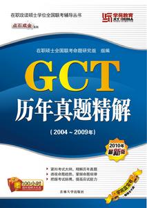 GCT 歷年真題 精解