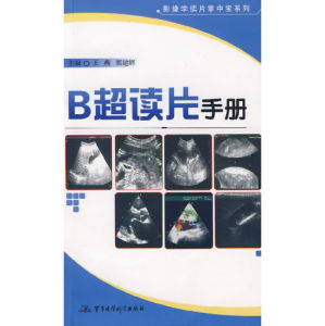 《B超讀片手冊》