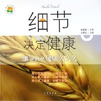 《細節決定健康》