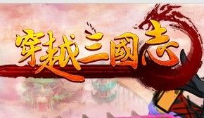 穿越三國志LOGO 