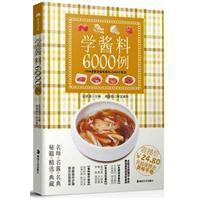 學醬料6000例