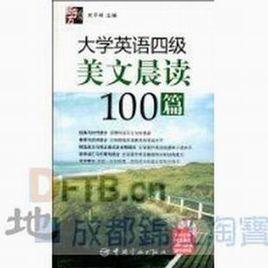 大學英語四級美文晨讀100篇