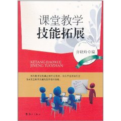 課堂教學技能拓展