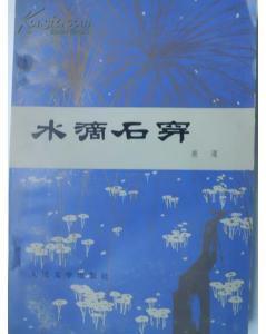 水滴石穿[人民文學出版社1981年版圖書]