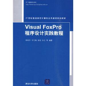 VisualFoxPro程式設計實踐