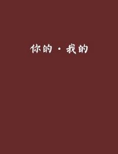 你的·我的[同名小說]