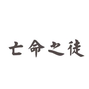 亡命之徒[漢語詞語]