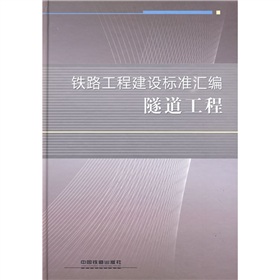 鐵路工程建設標準彙編：隧道工程