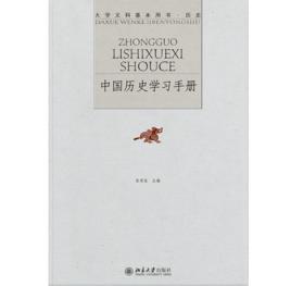 中國歷史學習手冊