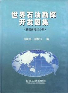 世界石油勘探開發圖集(獨立國協地區分冊)