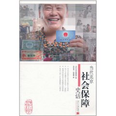 當代北京社會保障史話