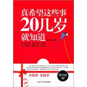 《真希望這些事20幾歲就知道》