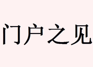 門戶之見