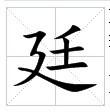 田字格中的楷體“廷”字