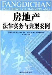 房地產法律實務與典型案例