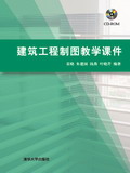 建築工程製圖教學課件