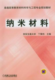 納米材料[丁秉鈞、西安交大主編2011年出版圖書]