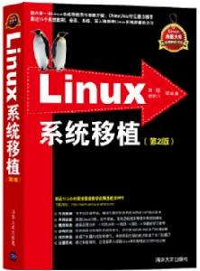 Linux系統移植（第2版）