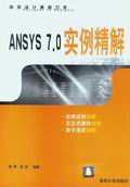 《ANSYS 7.0實例精解》