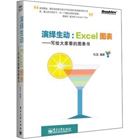 演繹生動·Excel圖表：寫給大家看的圖表書