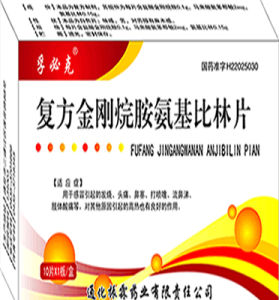 複方金剛烷胺氨基比林片