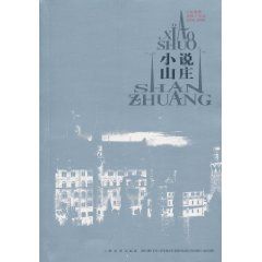 《小說山莊：外國最新短篇小說選(2008-2009)》