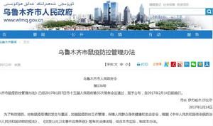 烏魯木齊市鼠疫防控管理辦法 烏魯木齊市鼠疫防控管理辦法