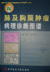 肺及胸膜腫瘤病理診斷圖譜