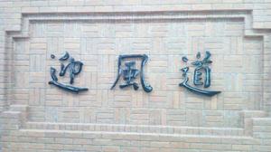 迎風道大字壁