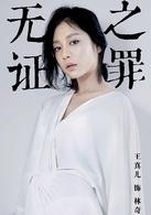 無證之罪[2017年秦昊、鄧家佳主演的犯罪懸疑網劇]