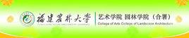 福建農林大學藝術學院、園林學院（合署）